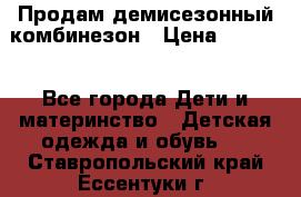 Продам демисезонный комбинезон › Цена ­ 2 000 - Все города Дети и материнство » Детская одежда и обувь   . Ставропольский край,Ессентуки г.